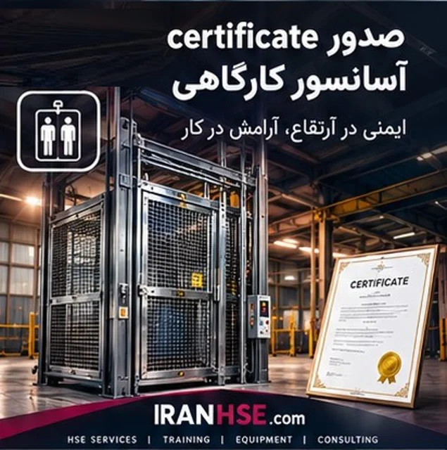 بازرسی و صدور تاییدیه سلامت فنی انواع آسانسور و آسانسور کارگاهی