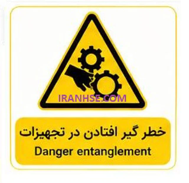 تابلو (خطر گیر افتادن در تجهیزات)